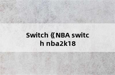 Switch《NBA switch nba2k18